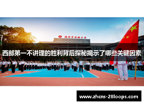 西部第一不讲理的胜利背后探秘揭示了哪些关键因素 西部第一不讲理的胜利背后探秘揭示了哪些关键因素