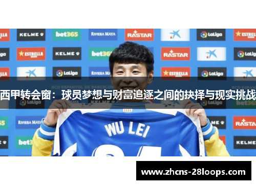 西甲转会窗：球员梦想与财富追逐之间的抉择与现实挑战