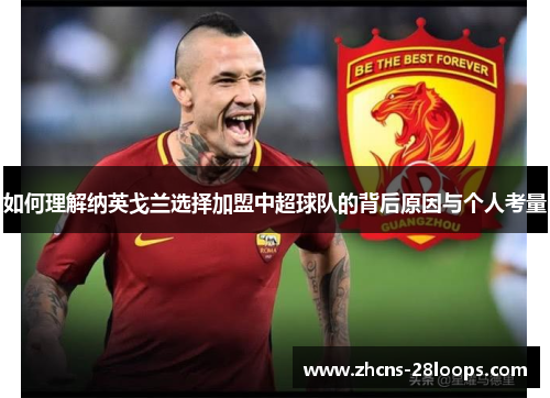 如何理解纳英戈兰选择加盟中超球队的背后原因与个人考量