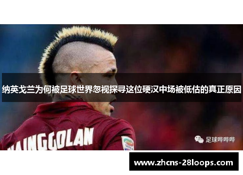 纳英戈兰为何被足球世界忽视探寻这位硬汉中场被低估的真正原因