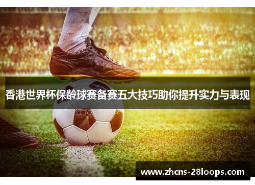 香港世界杯保龄球赛备赛五大技巧助你提升实力与表现