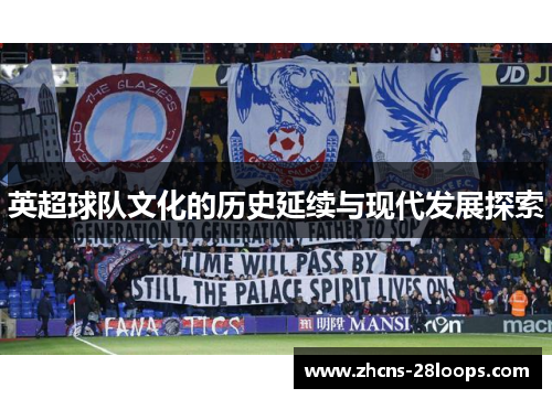 英超球队文化的历史延续与现代发展探索