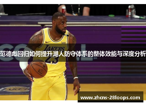 范德彪回归如何提升湖人防守体系的整体效能与深度分析