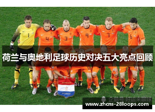 荷兰与奥地利足球历史对决五大亮点回顾