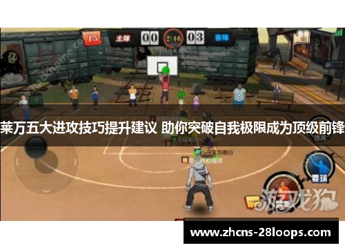 莱万五大进攻技巧提升建议 助你突破自我极限成为顶级前锋