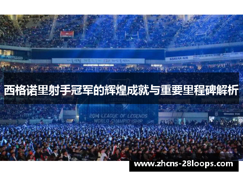 西格诺里射手冠军的辉煌成就与重要里程碑解析