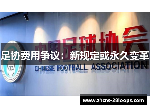 足协费用争议：新规定或永久变革