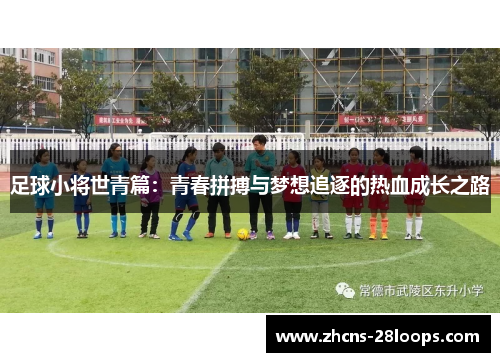 足球小将世青篇：青春拼搏与梦想追逐的热血成长之路