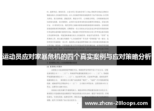 运动员应对家暴危机的四个真实案例与应对策略分析