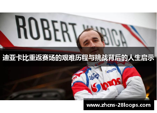 迪亚卡比重返赛场的艰难历程与挑战背后的人生启示 迪亚卡比重返赛场的艰难历程与挑战背后的人生启示