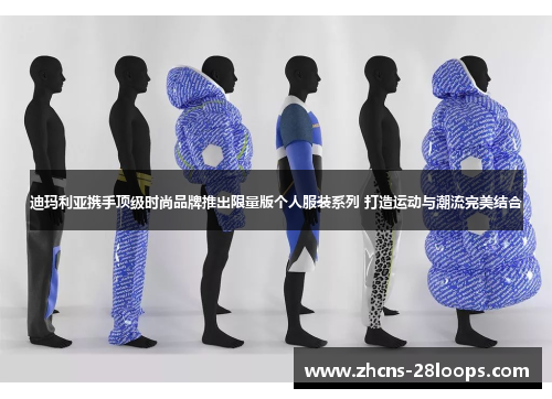 迪玛利亚携手顶级时尚品牌推出限量版个人服装系列 打造运动与潮流完美结合