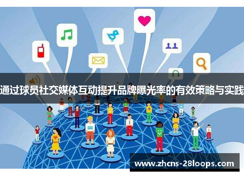 通过球员社交媒体互动提升品牌曝光率的有效策略与实践