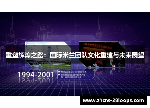 重塑辉煌之路：国际米兰团队文化重建与未来展望