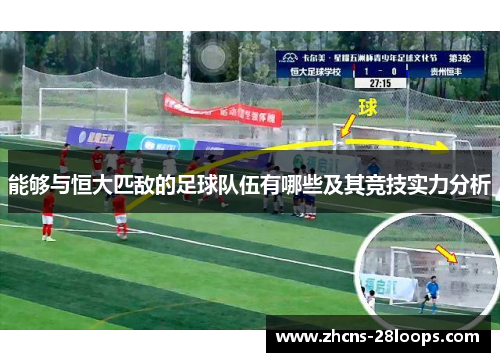 能够与恒大匹敌的足球队伍有哪些及其竞技实力分析