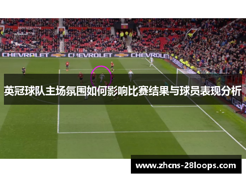 英冠球队主场氛围如何影响比赛结果与球员表现分析