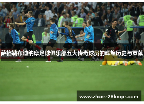 萨格勒布迪纳摩足球俱乐部五大传奇球员的辉煌历史与贡献 萨格勒布迪纳摩足球俱乐部五大传奇球员的辉煌历史与贡献