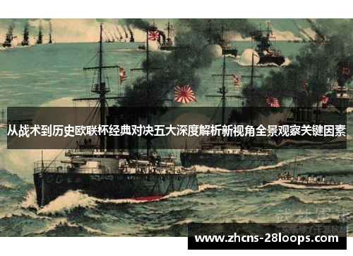 从战术到历史欧联杯经典对决五大深度解析新视角全景观察关键因素 从战术到历史欧联杯经典对决五大深度解析新视角全景观察关键因素