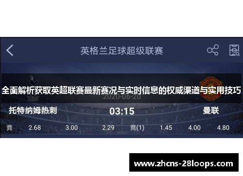 全面解析获取英超联赛最新赛况与实时信息的权威渠道与实用技巧 全面解析获取英超联赛最新赛况与实时信息的权威渠道与实用技巧