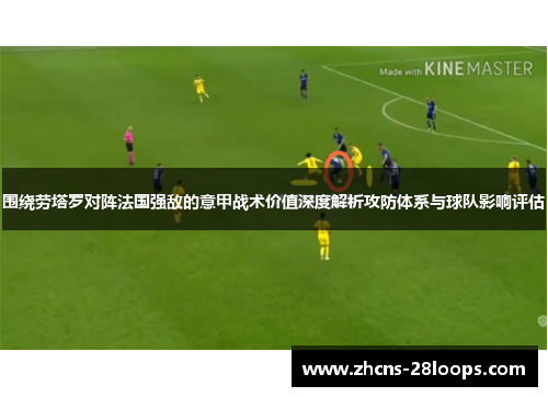 围绕劳塔罗对阵法国强敌的意甲战术价值深度解析攻防体系与球队影响评估 围绕劳塔罗对阵法国强敌的意甲战术价值深度解析攻防体系与球队影响评估