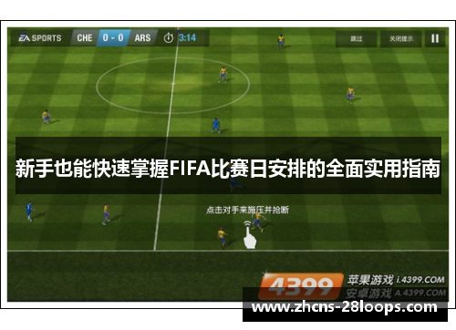新手也能快速掌握FIFA比赛日安排的全面实用指南 新手也能快速掌握FIFA比赛日安排的全面实用指南