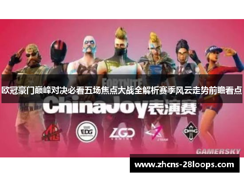 欧冠豪门巅峰对决必看五场焦点大战全解析赛季风云走势前瞻看点