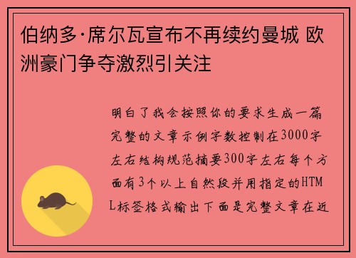 伯纳多·席尔瓦宣布不再续约曼城 欧洲豪门争夺激烈引关注 伯纳多·席尔瓦宣布不再续约曼城 欧洲豪门争夺激烈引关注