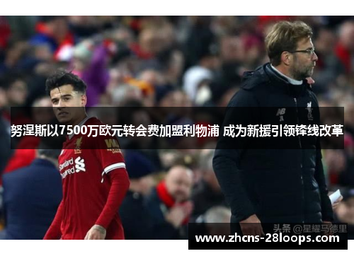 努涅斯以7500万欧元转会费加盟利物浦 成为新援引领锋线改革 努涅斯以7500万欧元转会费加盟利物浦 成为新援引领锋线改革