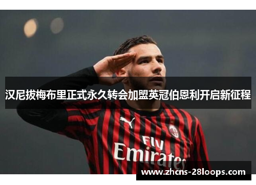 汉尼拔梅布里正式永久转会加盟英冠伯恩利开启新征程