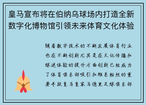 皇马宣布将在伯纳乌球场内打造全新数字化博物馆引领未来体育文化体验