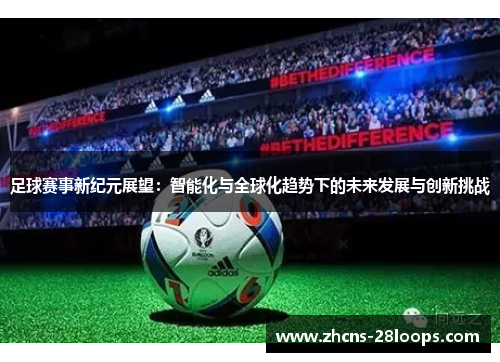 足球赛事新纪元展望：智能化与全球化趋势下的未来发展与创新挑战