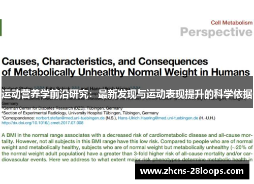 运动营养学前沿研究：最新发现与运动表现提升的科学依据