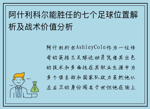 阿什利科尔能胜任的七个足球位置解析及战术价值分析