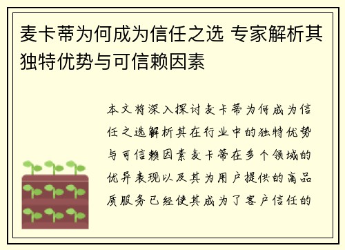 麦卡蒂为何成为信任之选 专家解析其独特优势与可信赖因素
