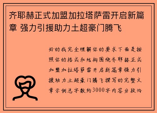 齐耶赫正式加盟加拉塔萨雷开启新篇章 强力引援助力土超豪门腾飞