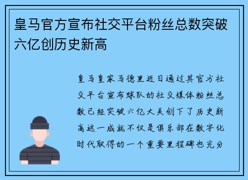 皇马官方宣布社交平台粉丝总数突破六亿创历史新高