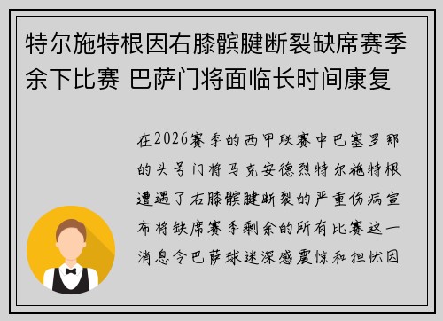 特尔施特根因右膝髌腱断裂缺席赛季余下比赛 巴萨门将面临长时间康复 特尔施特根因右膝髌腱断裂缺席赛季余下比赛 巴萨门将面临长时间康复