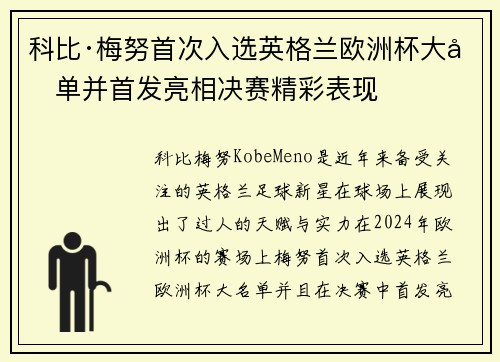 科比·梅努首次入选英格兰欧洲杯大名单并首发亮相决赛精彩表现 科比·梅努首次入选英格兰欧洲杯大名单并首发亮相决赛精彩表现