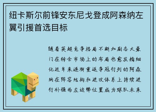 纽卡斯尔前锋安东尼戈登成阿森纳左翼引援首选目标