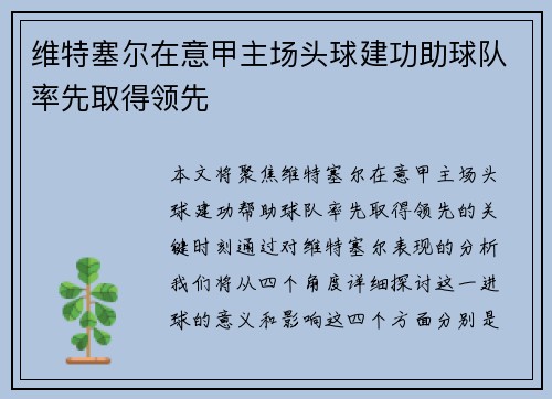 维特塞尔在意甲主场头球建功助球队率先取得领先 维特塞尔在意甲主场头球建功助球队率先取得领先