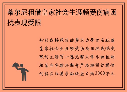 蒂尔尼租借皇家社会生涯频受伤病困扰表现受限 蒂尔尼租借皇家社会生涯频受伤病困扰表现受限