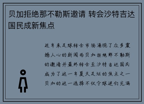 贝加拒绝那不勒斯邀请 转会沙特吉达国民成新焦点
