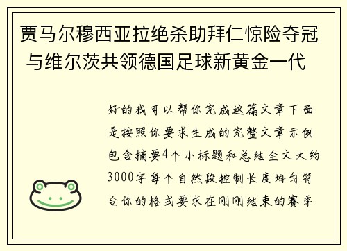 贾马尔穆西亚拉绝杀助拜仁惊险夺冠 与维尔茨共领德国足球新黄金一代