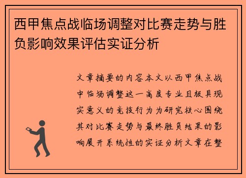 西甲焦点战临场调整对比赛走势与胜负影响效果评估实证分析 西甲焦点战临场调整对比赛走势与胜负影响效果评估实证分析