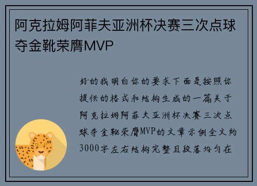 阿克拉姆阿菲夫亚洲杯决赛三次点球夺金靴荣膺MVP