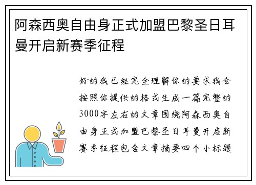 阿森西奥自由身正式加盟巴黎圣日耳曼开启新赛季征程