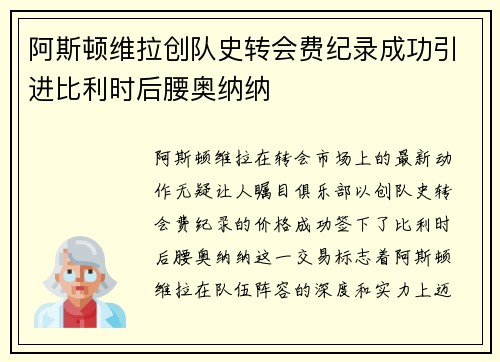 阿斯顿维拉创队史转会费纪录成功引进比利时后腰奥纳纳