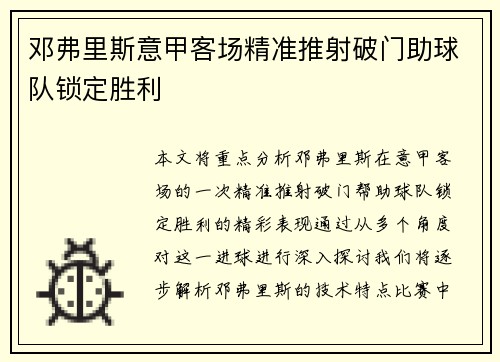 邓弗里斯意甲客场精准推射破门助球队锁定胜利