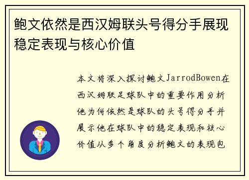 鲍文依然是西汉姆联头号得分手展现稳定表现与核心价值