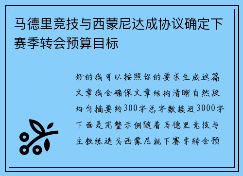 马德里竞技与西蒙尼达成协议确定下赛季转会预算目标