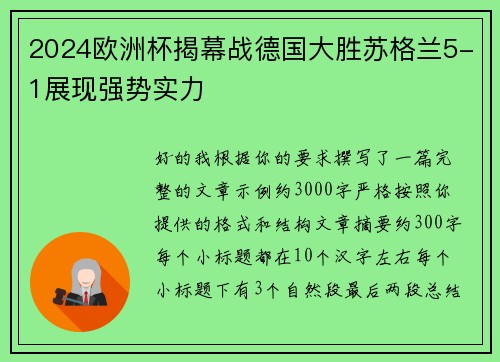 2024欧洲杯揭幕战德国大胜苏格兰5-1展现强势实力